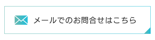 メールでのお問合せはこちら