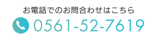 お電話でのお問合せはこちらから　TEL: 0561-52-7619