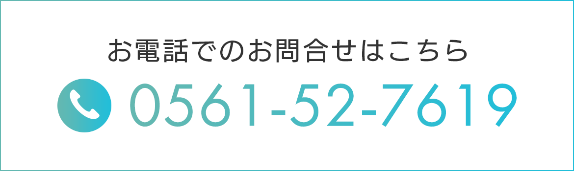 お電話でのお問合せはこちらから　TEL: 0561-52-7619