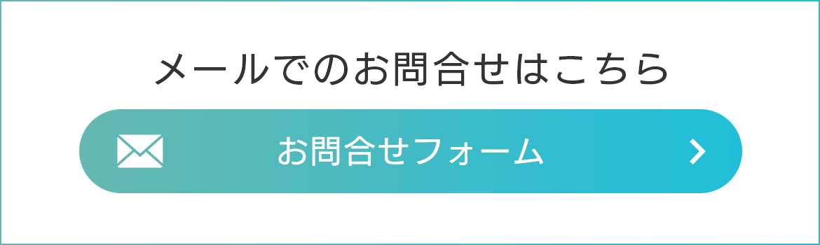 メールでのお問合せはこちら　お問合せフォーム