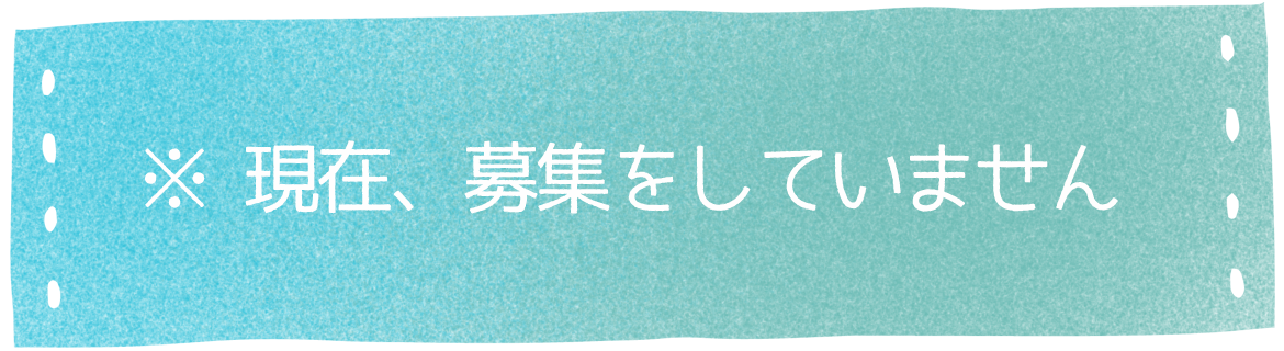 バナー：※現在、募集をしていません