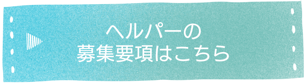 ヘルパー(訪問介護員)募集要項はこちら