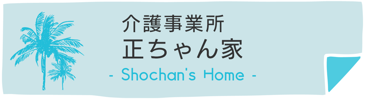 介護事業所正ちゃん家