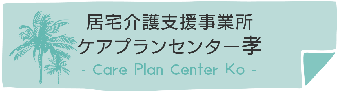 居宅介護支援事業所　ケアプランセンター孝　Care Plan Center Ko