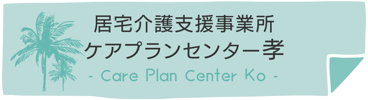 居宅介護支援事業所ケアプランセンター孝