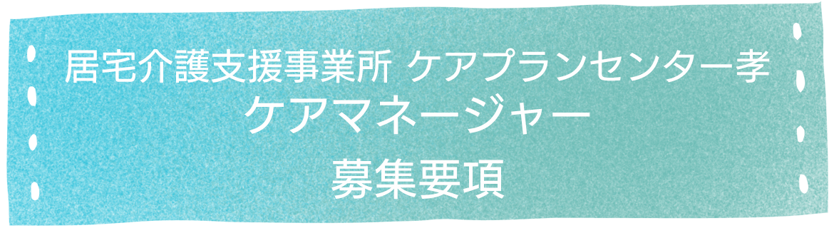 ケアマネージャーの方はこちら