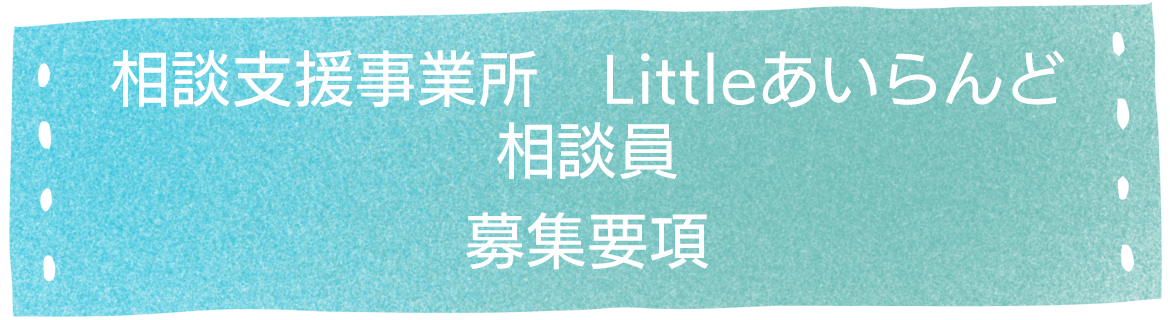 相談支援事業所　Littleあいらんど　相談員募集要項