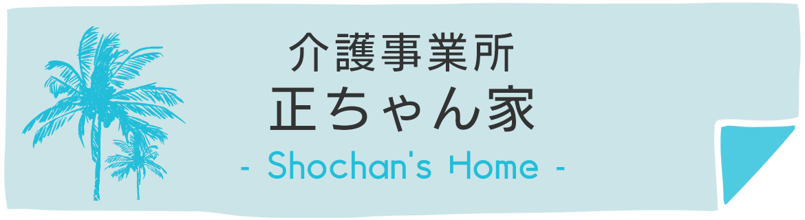正ちゃん家　Shochan's Home