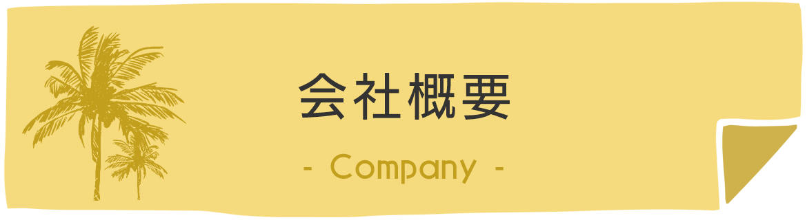 会社概要　Company