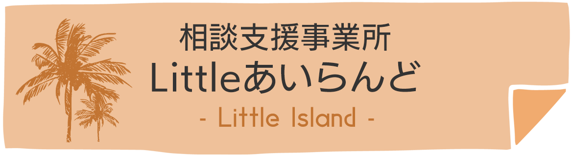 相談支援事業所　Little あいらんど　Little Island