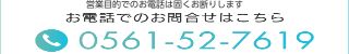 営業を目的としたお電話は固くお断りいたしますお電話でのお問合せはこちらから　TEL: 0561-52-7619